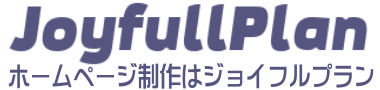 無料ホームページ制作・管理　ジョイフルプラン